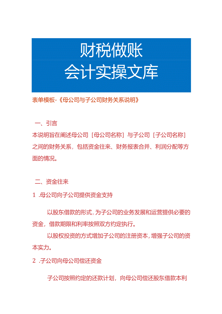 表单模板-《母公司与子公司财务关系说明》.docx_第1页