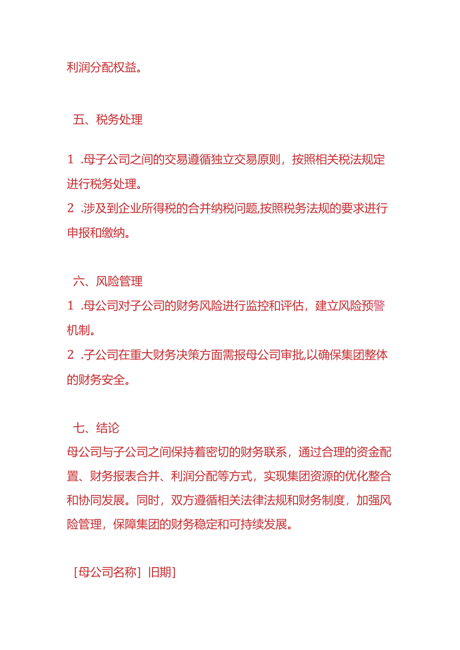 表单模板-《母公司与子公司财务关系说明》.docx_第3页