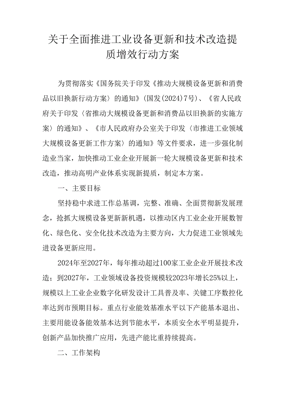 关于全面推进工业设备更新和技术改造提质增效行动方案.docx_第1页