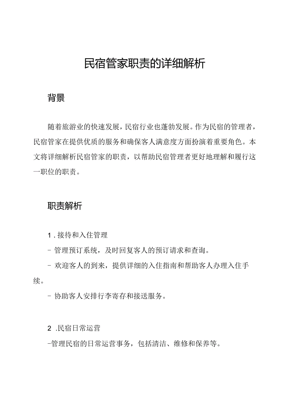 民宿管家职责的详细解析.docx_第1页