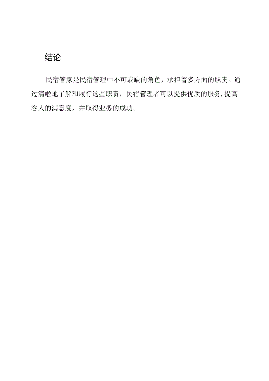 民宿管家职责的详细解析.docx_第3页