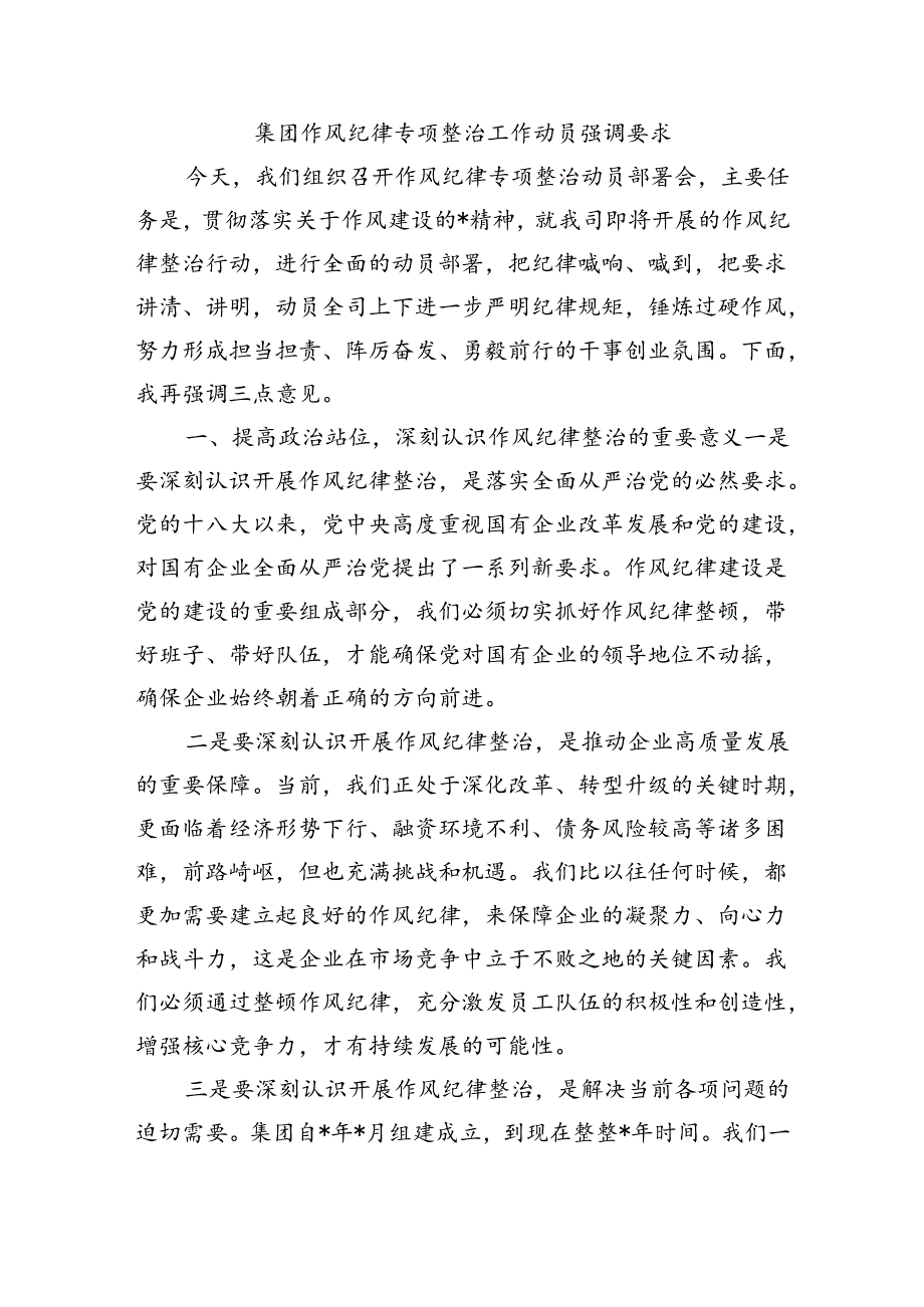 集团作风纪律专项整治工作动员强调要求.docx_第1页