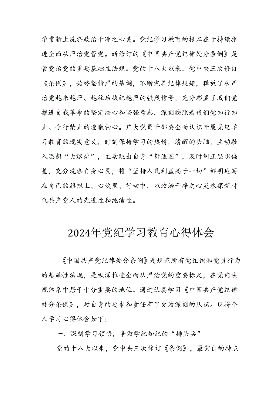 开展2024年《党纪学习教育》心得感悟 （7份）_85.docx_第3页