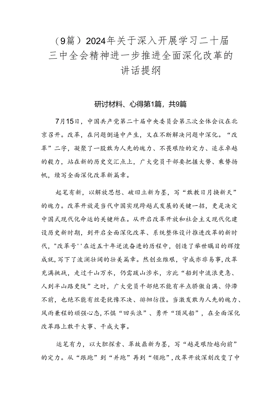 （9篇）2024年关于深入开展学习二十届三中全会精神进一步推进全面深化改革的讲话提纲.docx_第1页