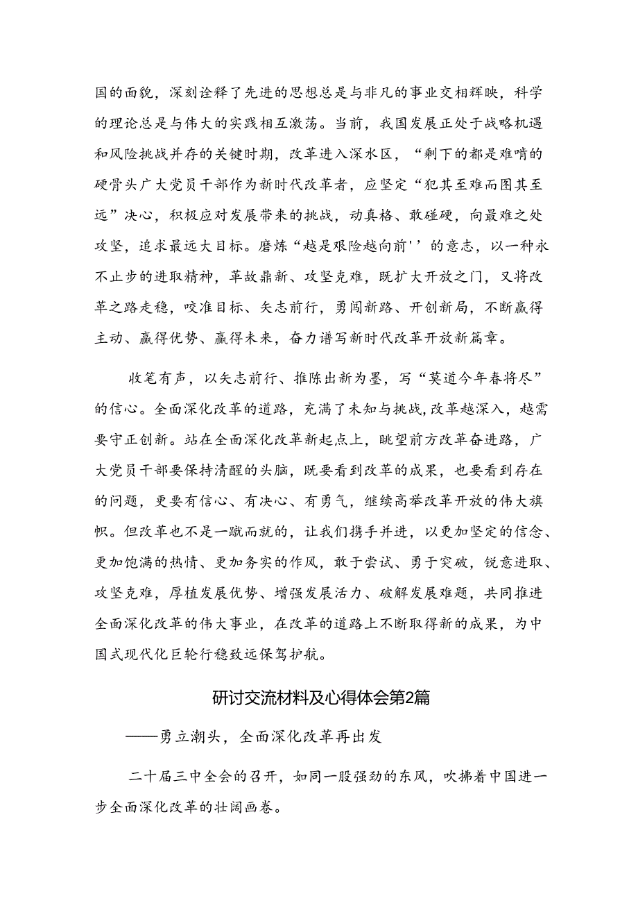 （9篇）2024年关于深入开展学习二十届三中全会精神进一步推进全面深化改革的讲话提纲.docx_第2页