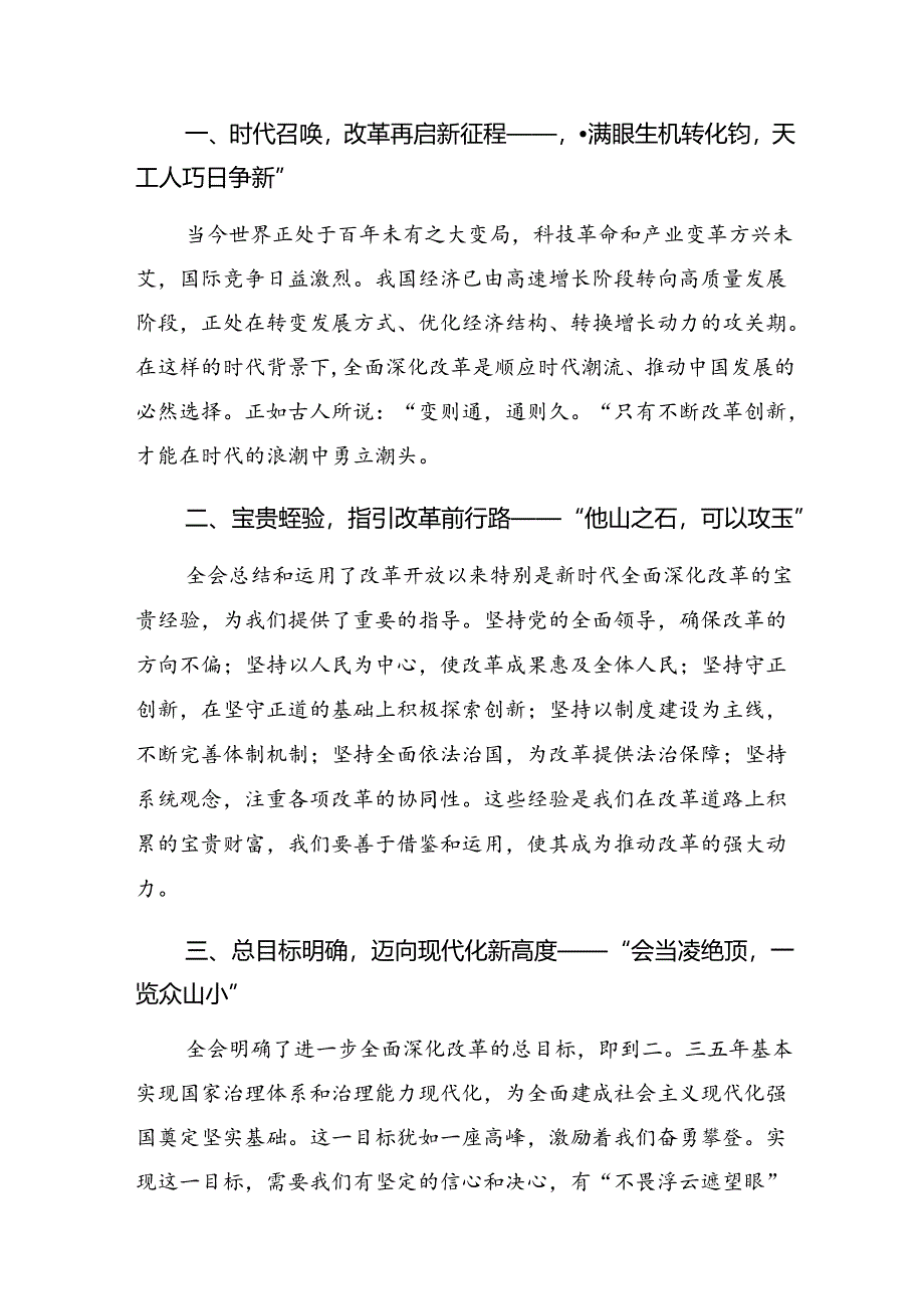 （9篇）2024年关于深入开展学习二十届三中全会精神进一步推进全面深化改革的讲话提纲.docx_第3页