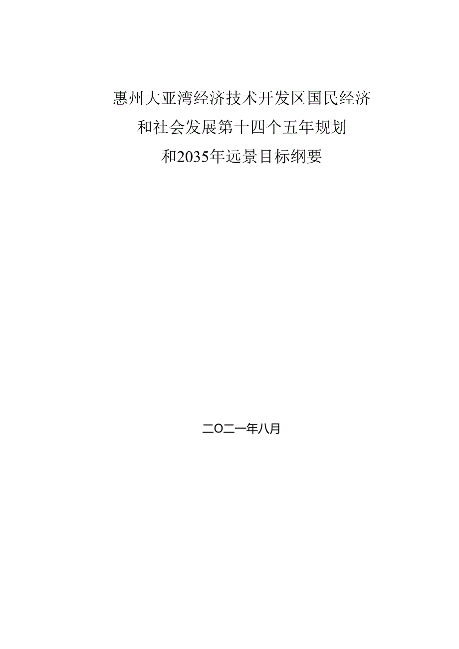 惠州大亚湾经济技术开发区国民经济和社会发展第十四个五年规划和 2035 年远景目标纲要.docx_第1页