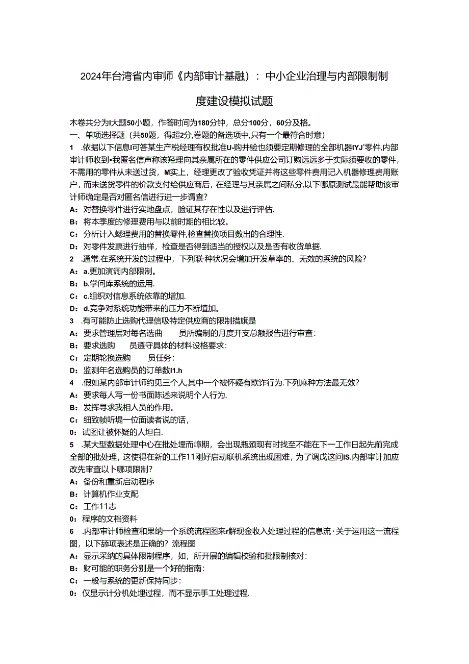 2024年台湾省内审师《内部审计基础》：中小企业治理与内部控制制度建设模拟试题.docx_第1页