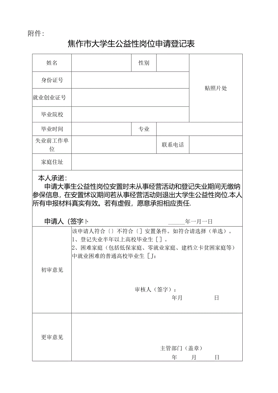 焦作市大学生公益性岗位申请登记表.docx_第1页