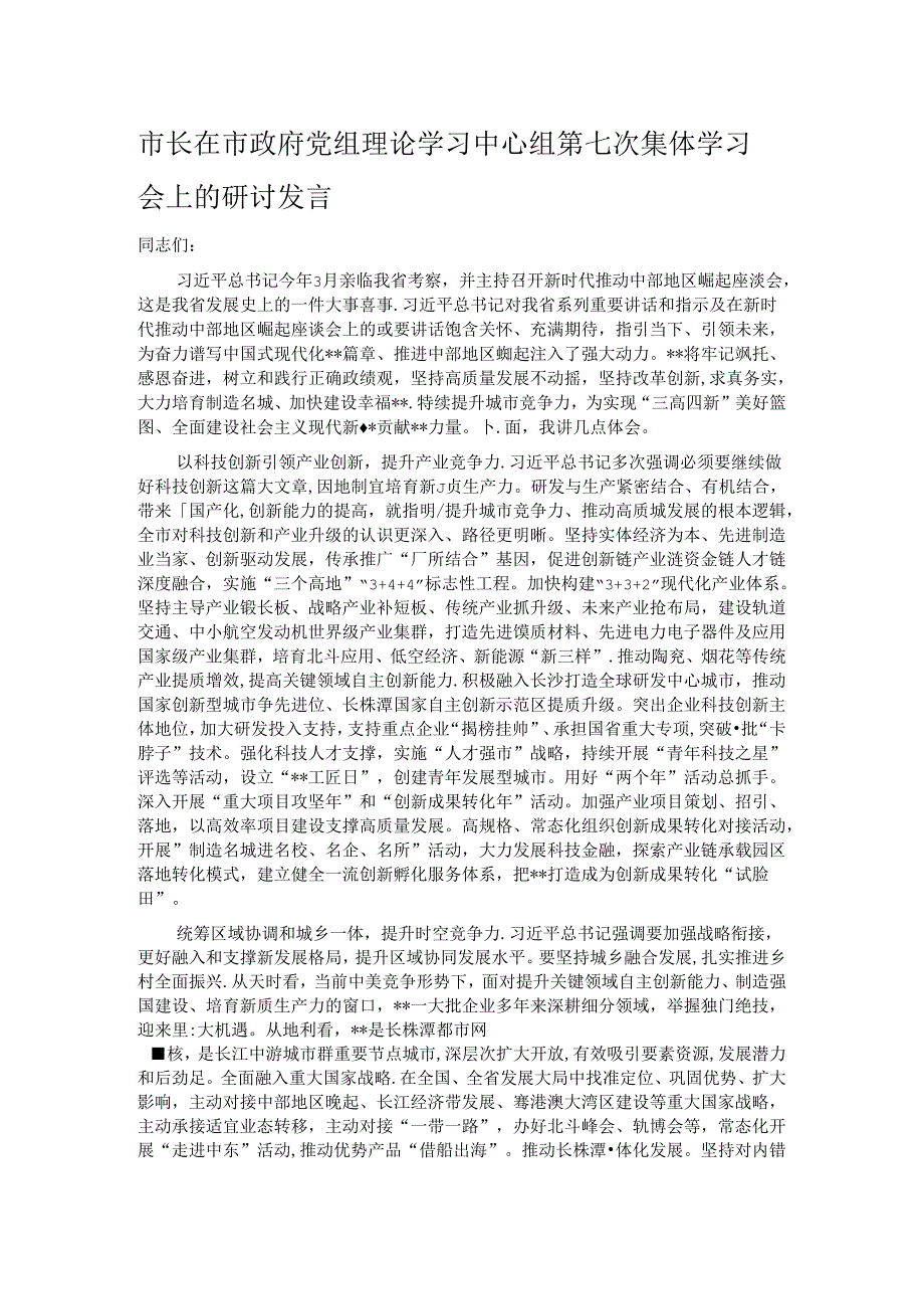 市长在市政府党组理论学习中心组第七次集体学习会上的研讨发言.docx_第1页