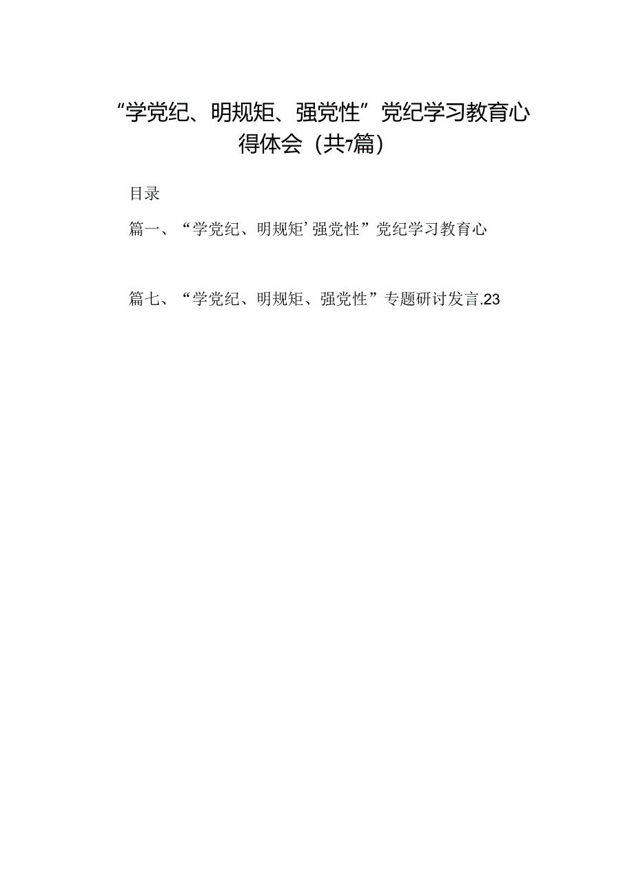 “学党纪、明规矩、强党性”党纪学习教育心得体会(7篇集合).docx_第1页