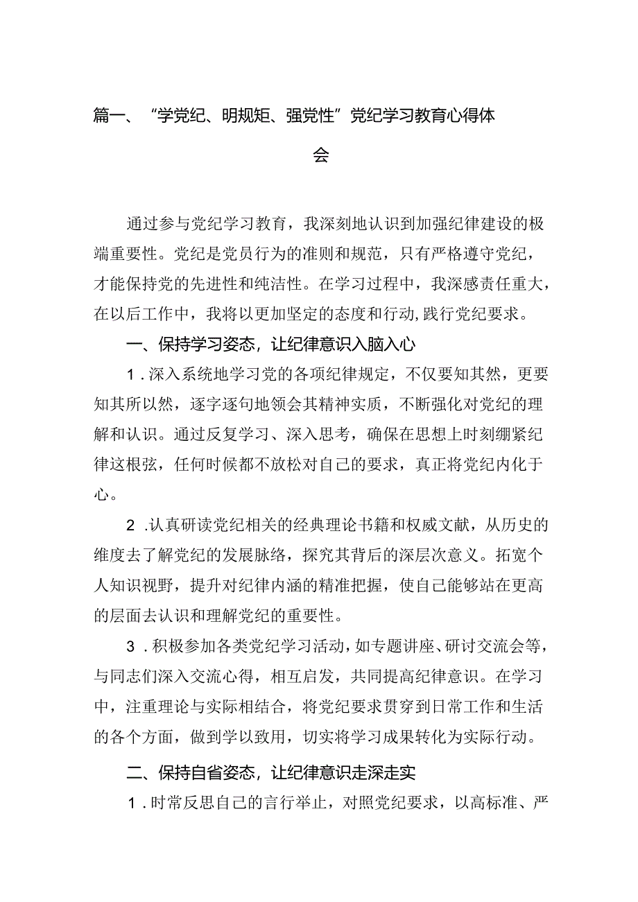 “学党纪、明规矩、强党性”党纪学习教育心得体会(7篇集合).docx_第2页