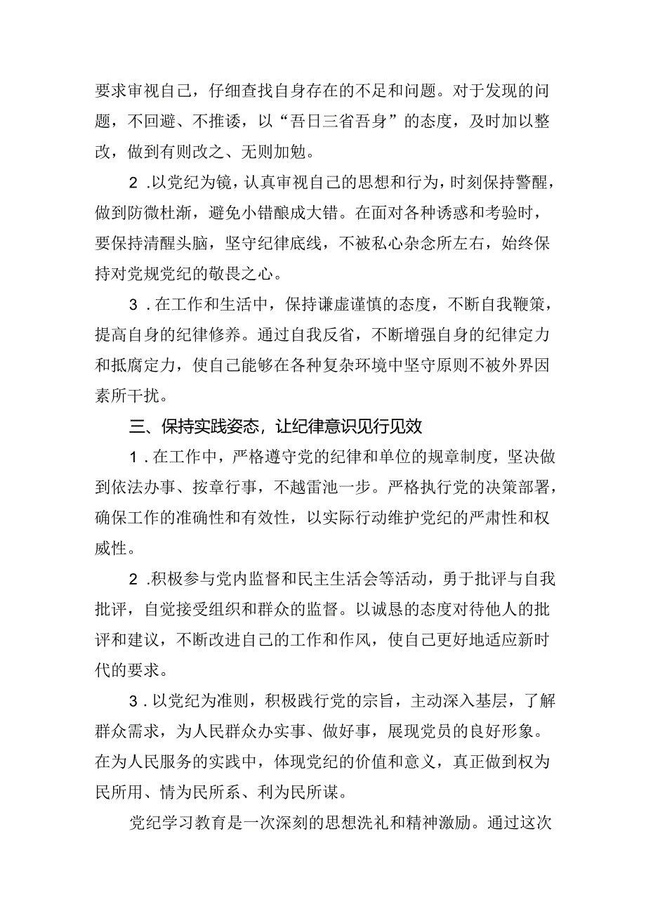 “学党纪、明规矩、强党性”党纪学习教育心得体会(7篇集合).docx_第3页