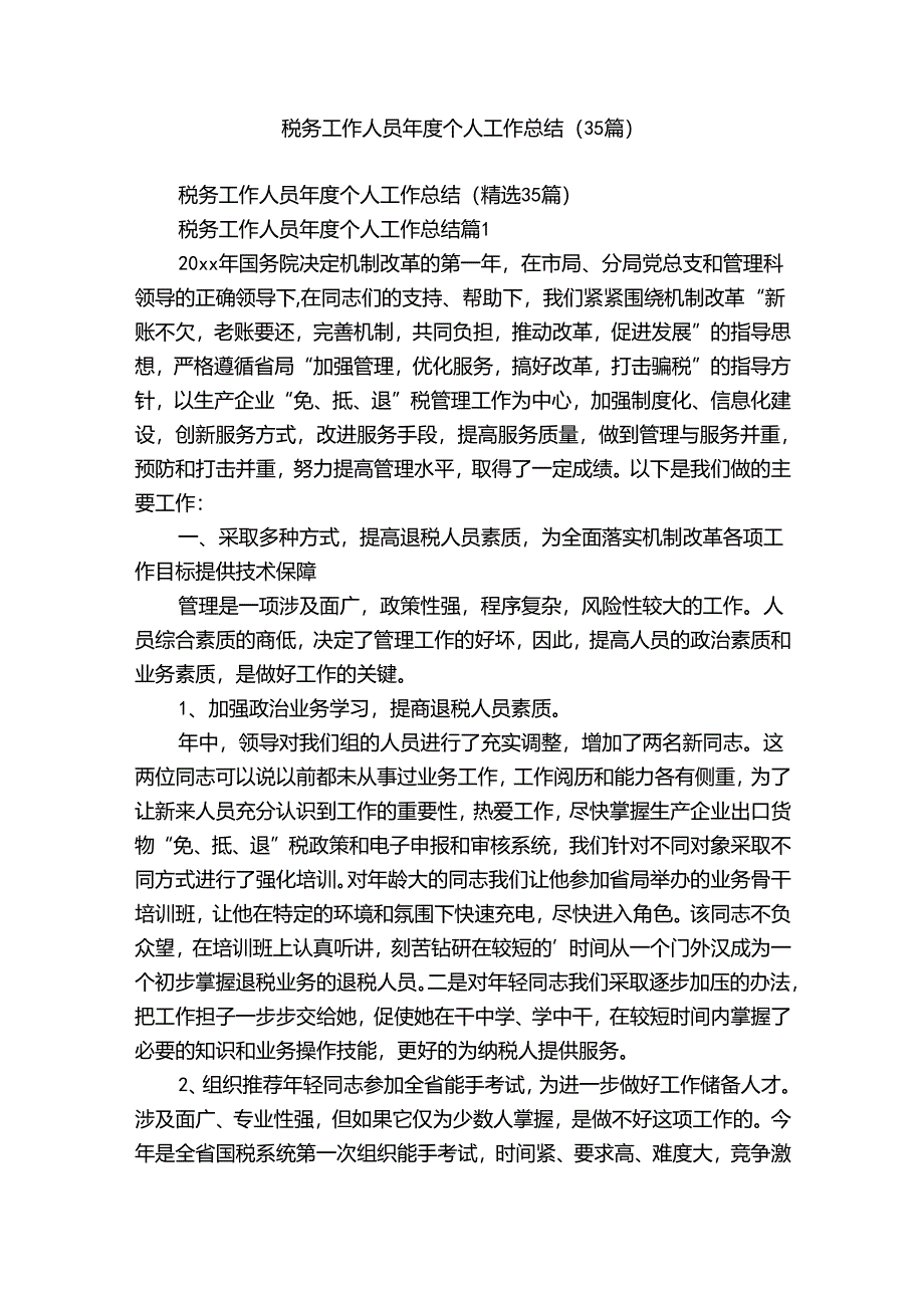 税务工作人员年度个人工作总结（35篇）.docx_第1页