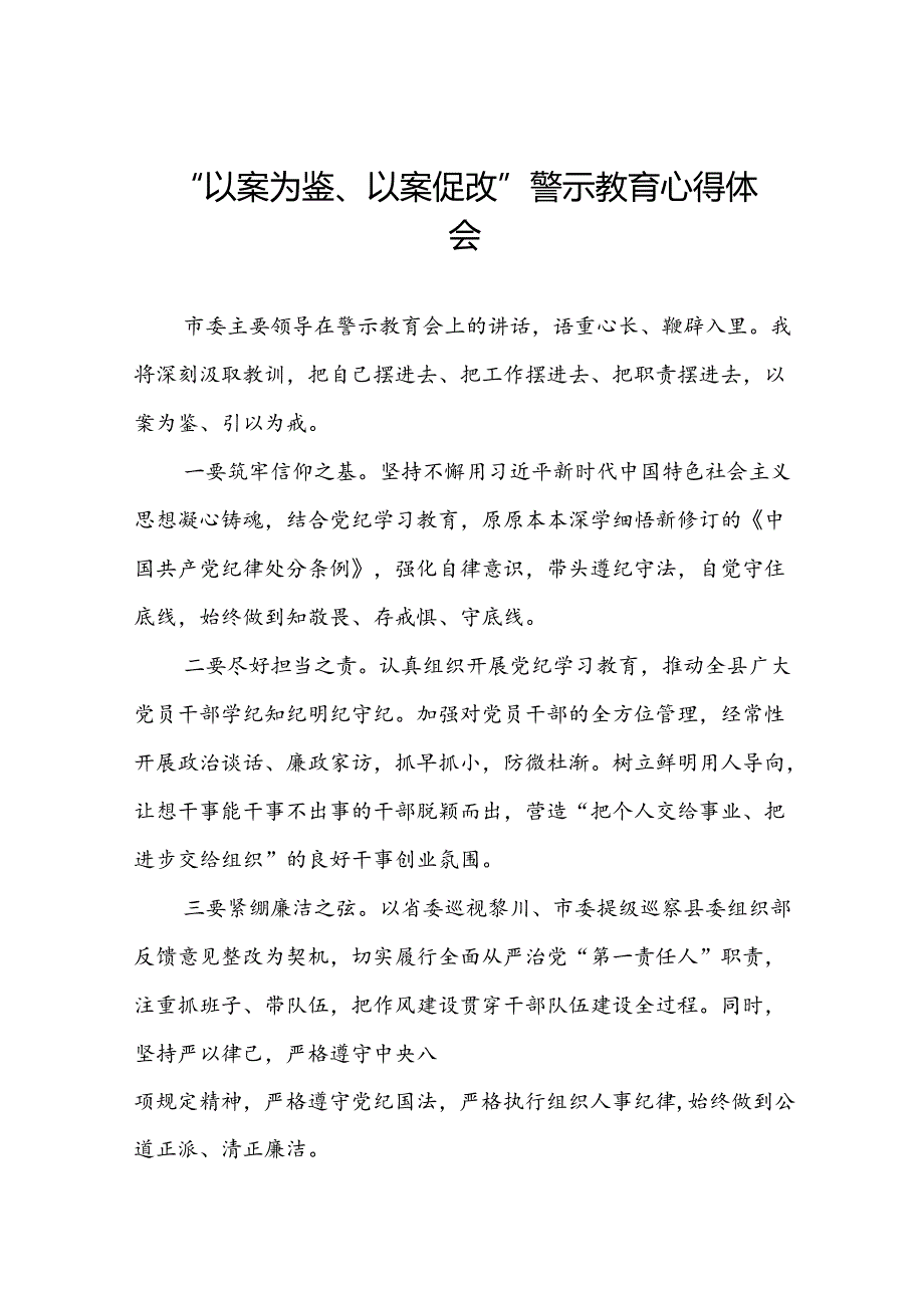 2024年以案为鉴以案促改警示教育领导干部警示教育会心得体会23篇.docx_第1页