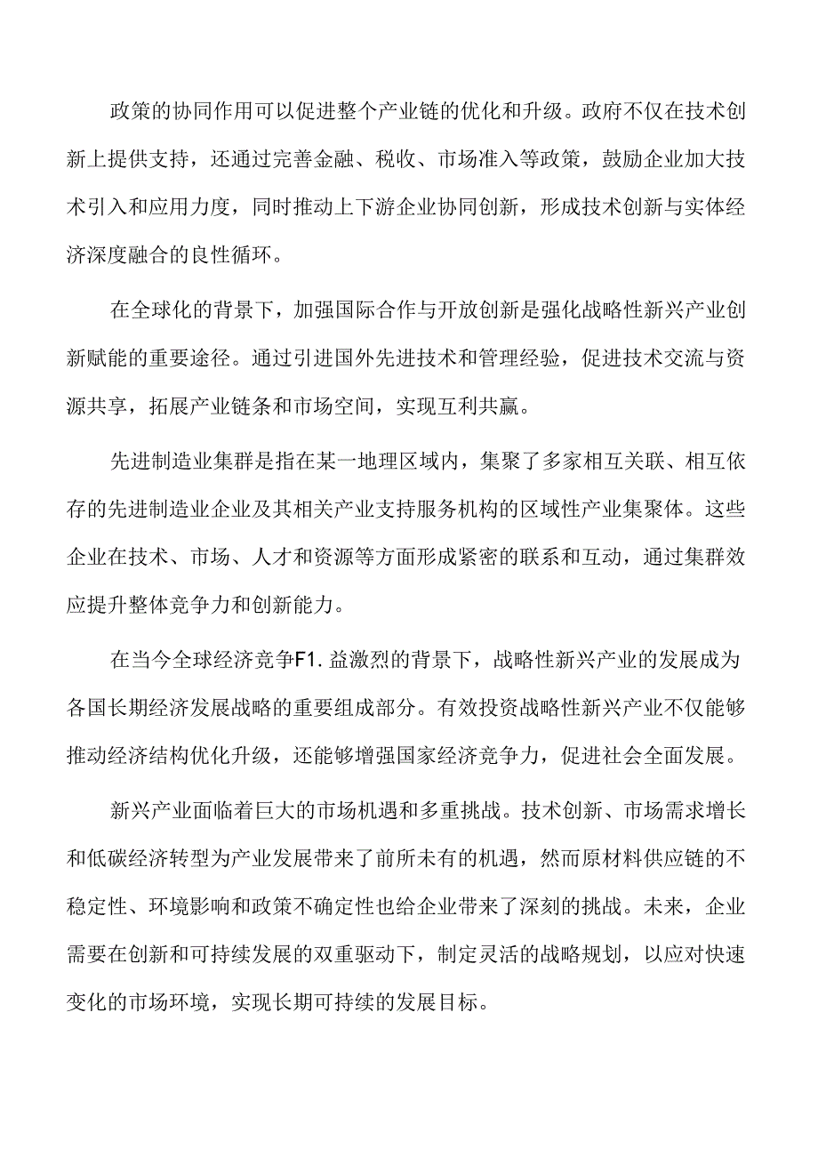 战略性新兴产业前景分析.docx_第2页