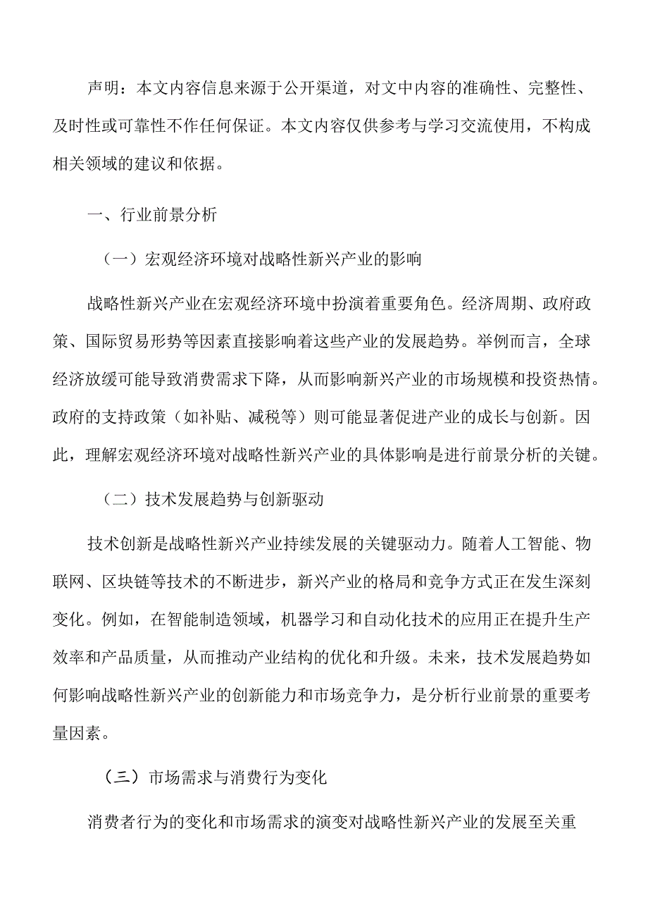 战略性新兴产业前景分析.docx_第3页