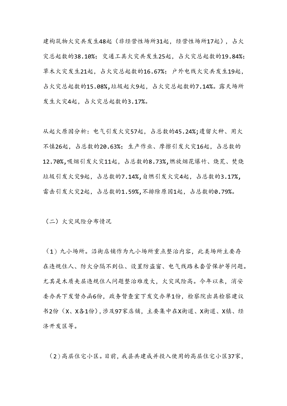 X县消防救援大队关于2024年度上半年全县消防安全形势分析情况的报告.docx_第2页