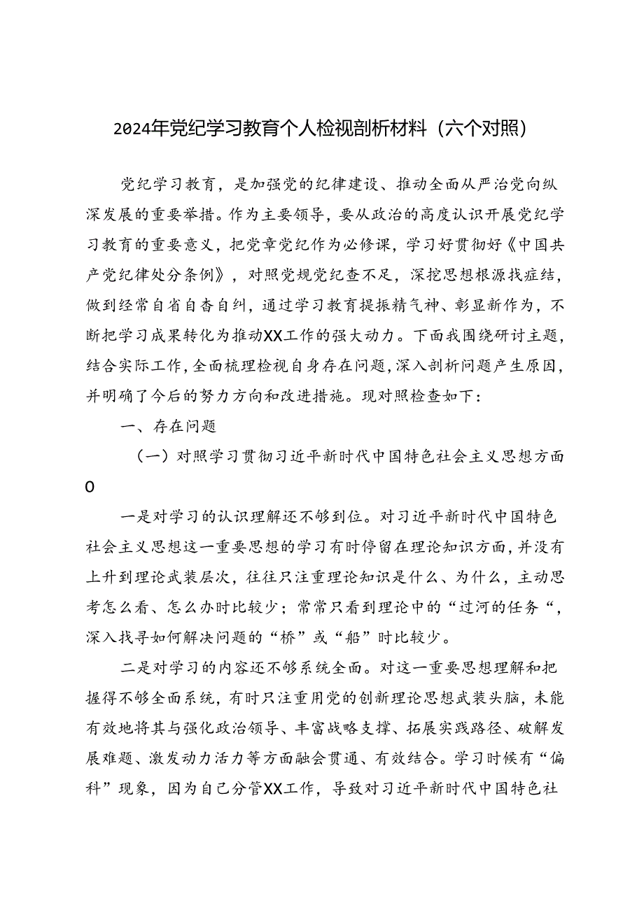 2024年7月党纪学习教育个人检视剖析材料（六个对照）.docx_第1页