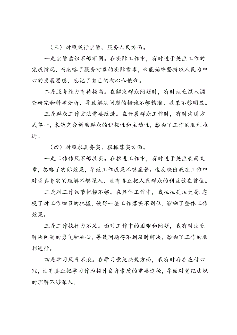 2024年7月党纪学习教育个人检视剖析材料（六个对照）.docx_第3页