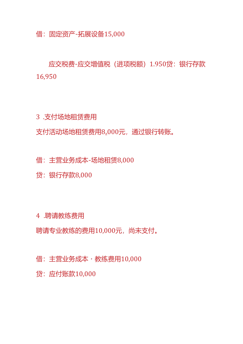 做账实操-户外拓展公司的账务处理.docx_第2页