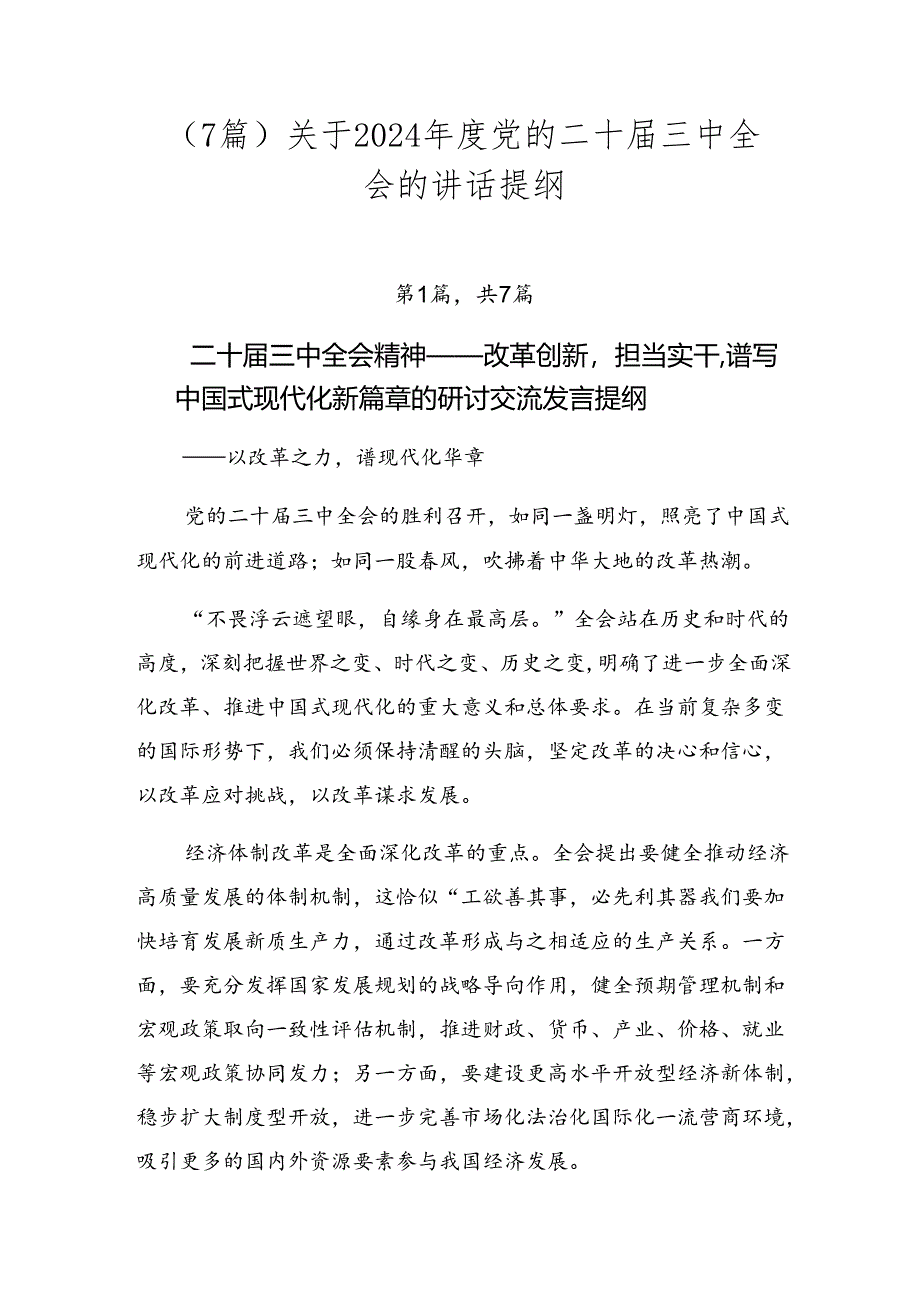 （7篇）关于2024年度党的二十届三中全会的讲话提纲.docx_第1页