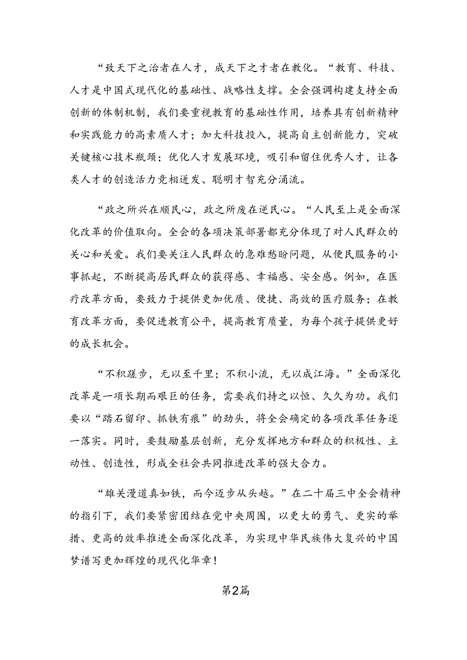 （7篇）关于2024年度党的二十届三中全会的讲话提纲.docx_第2页