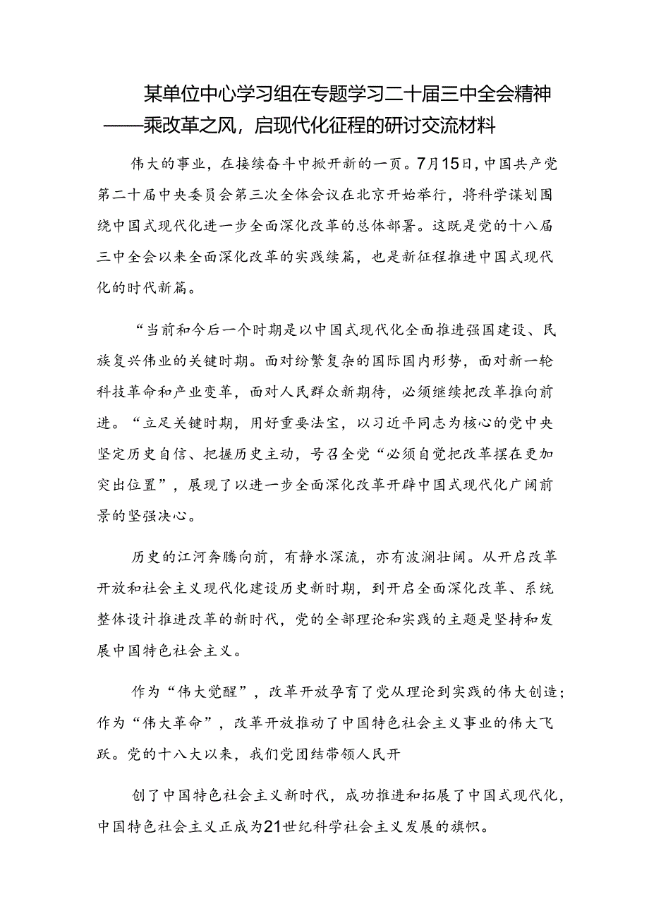 （7篇）关于2024年度党的二十届三中全会的讲话提纲.docx_第3页