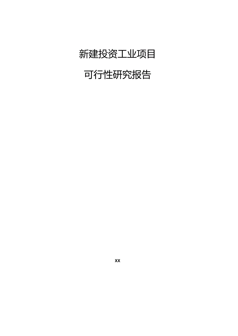 新建投资工业项目可行性研究报告.docx_第1页