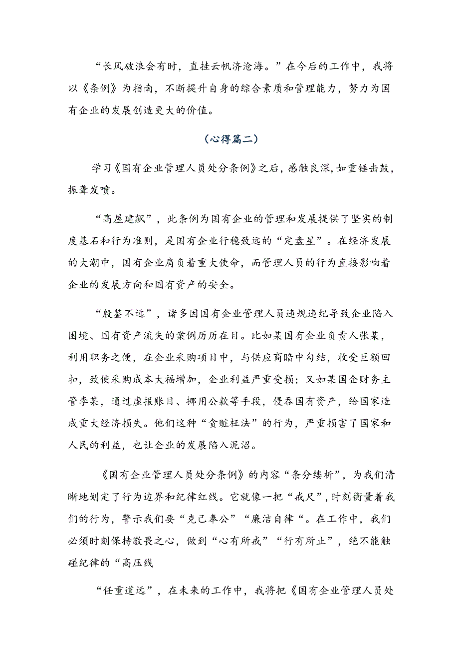 2024年度传达学习国有企业管理人员处分条例讨论发言提纲共8篇.docx_第2页