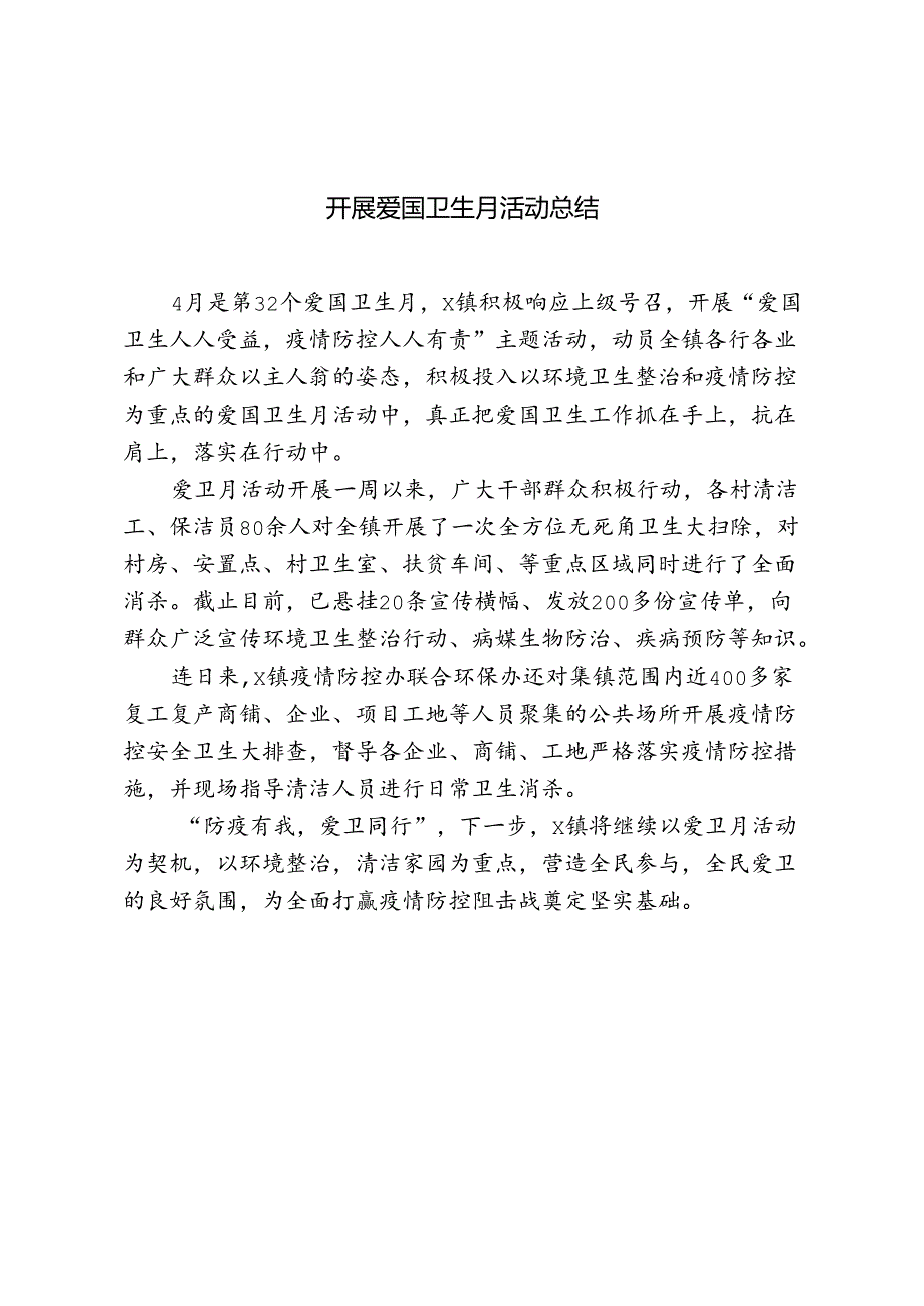 开展爱国卫生月活动总结.docx_第1页