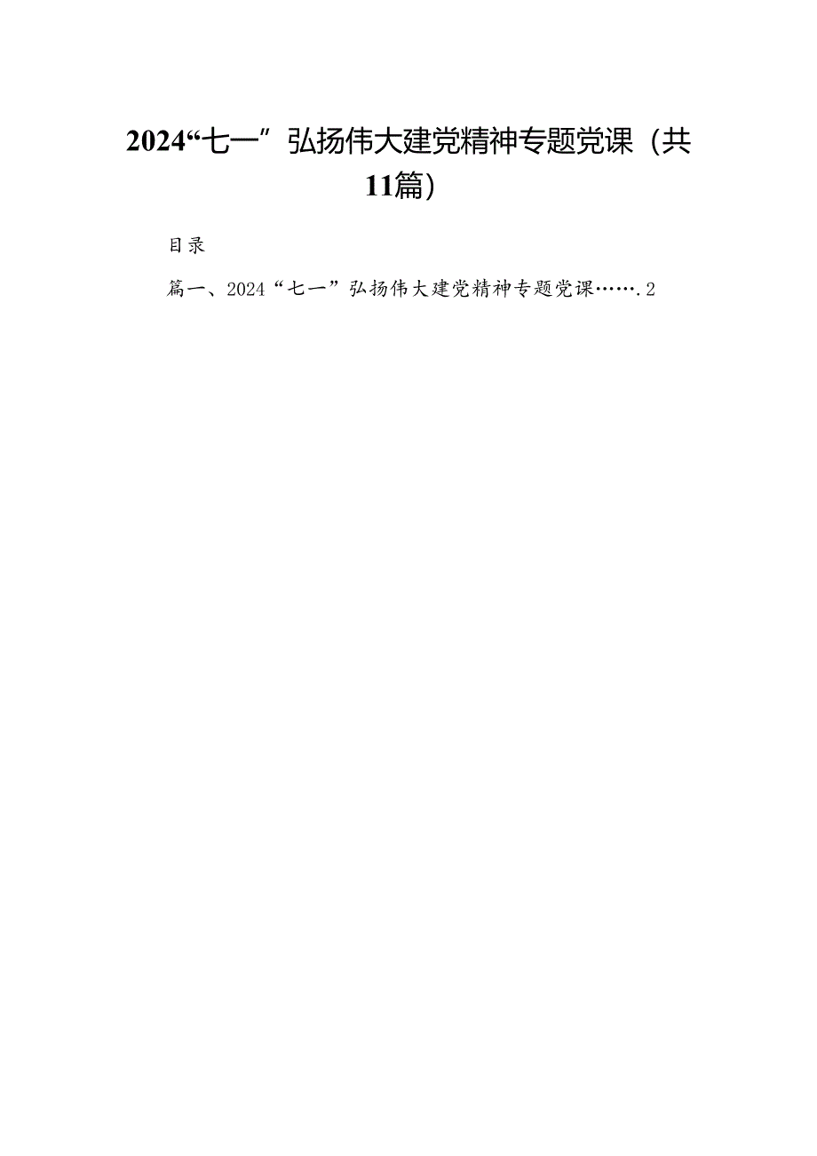 （11篇）“七一”弘扬伟大建党精神专题党课汇编.docx_第1页