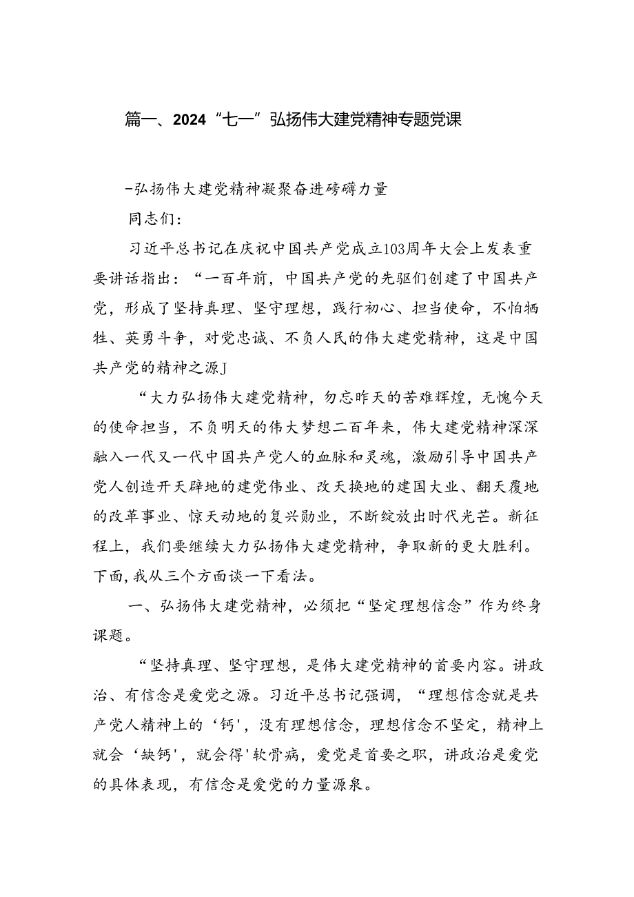 （11篇）“七一”弘扬伟大建党精神专题党课汇编.docx_第2页