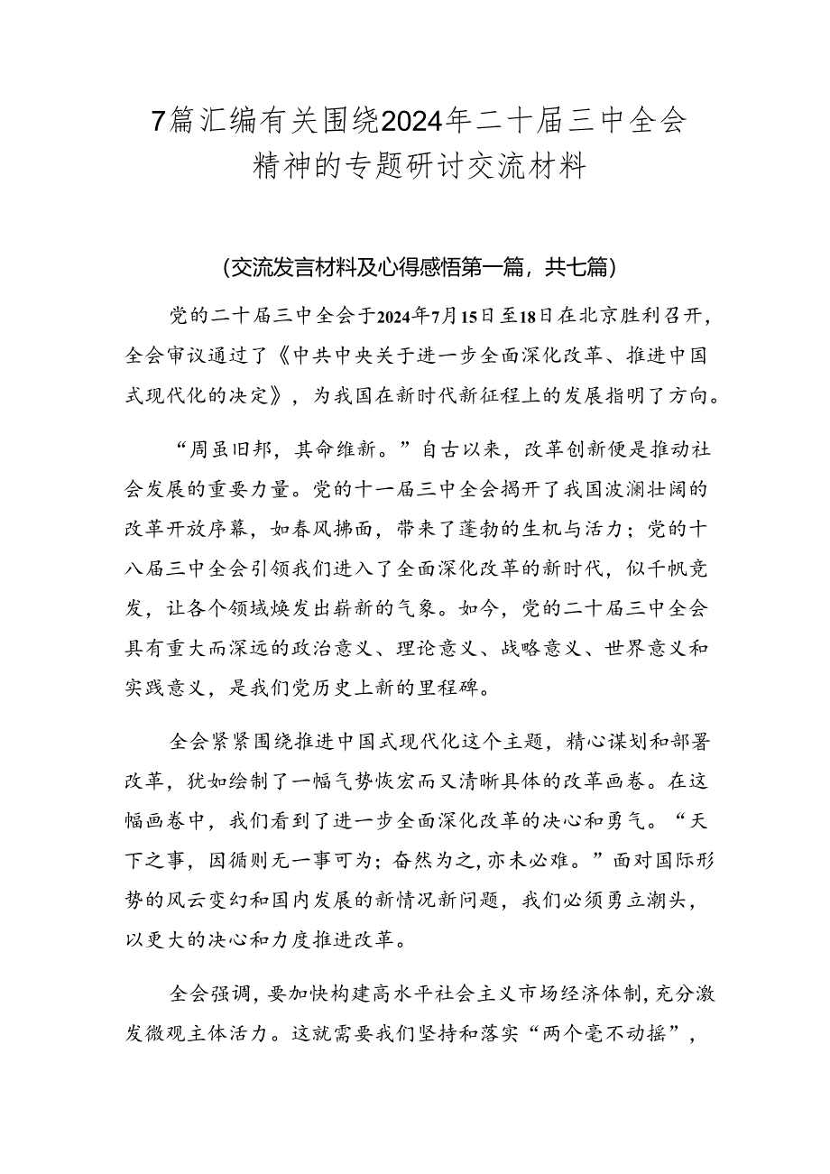 7篇汇编有关围绕2024年二十届三中全会精神的专题研讨交流材料.docx_第1页