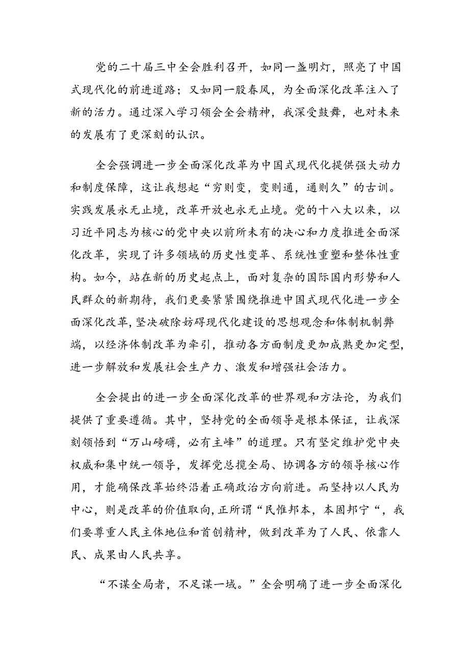 7篇汇编有关围绕2024年二十届三中全会精神的专题研讨交流材料.docx_第3页