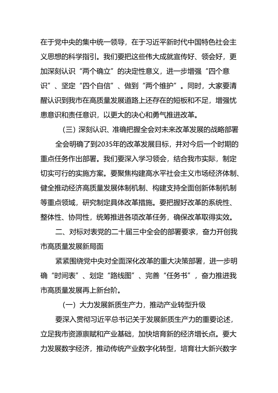 二十届三中全会公报精神传达会议上书记讲话传达稿及应知应会共三篇.docx_第3页