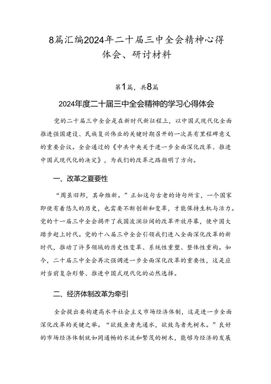 8篇汇编2024年二十届三中全会精神心得体会、研讨材料.docx_第1页