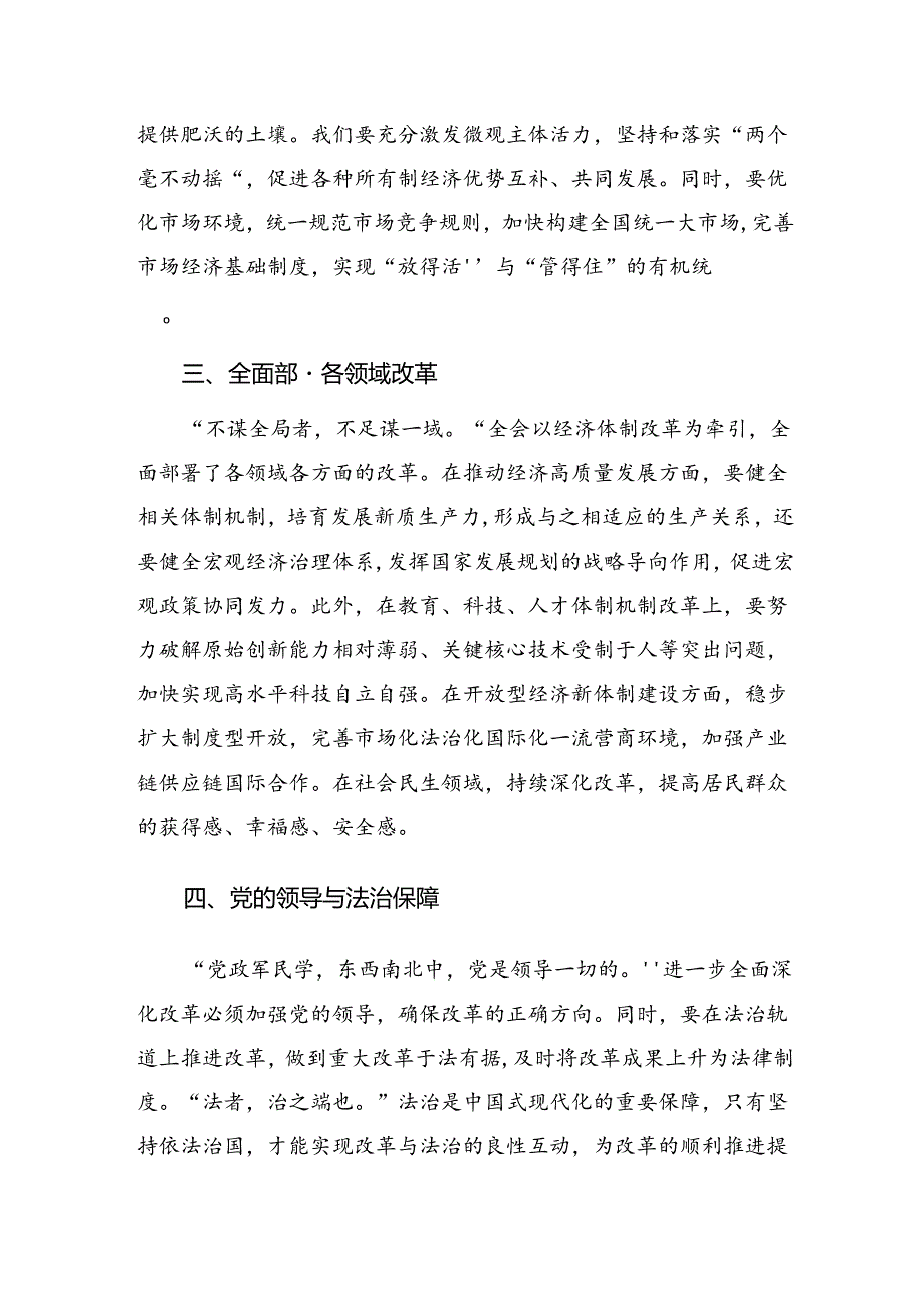 8篇汇编2024年二十届三中全会精神心得体会、研讨材料.docx_第2页