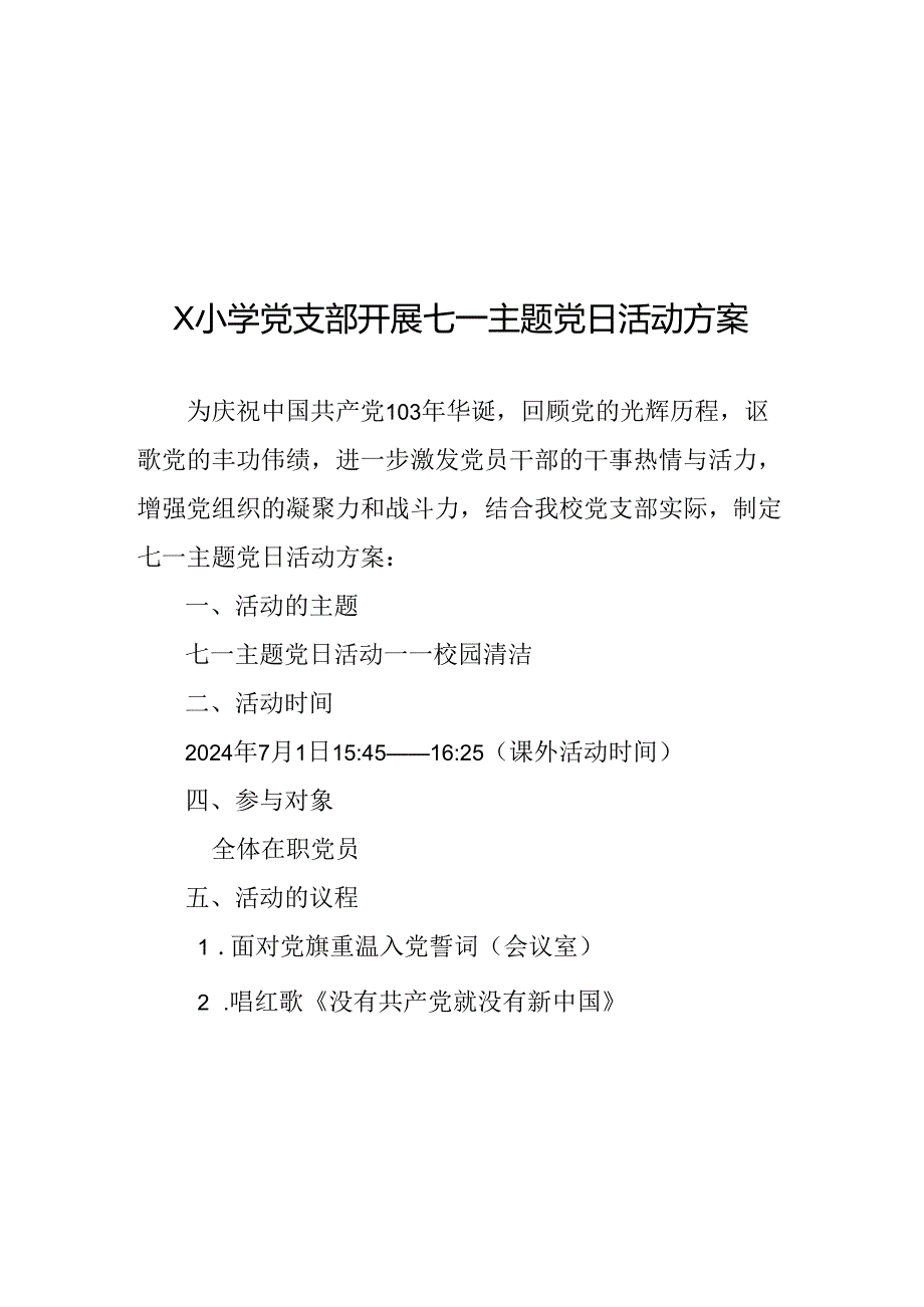 X小学党支部开展七一主题党日活动方案.docx_第1页