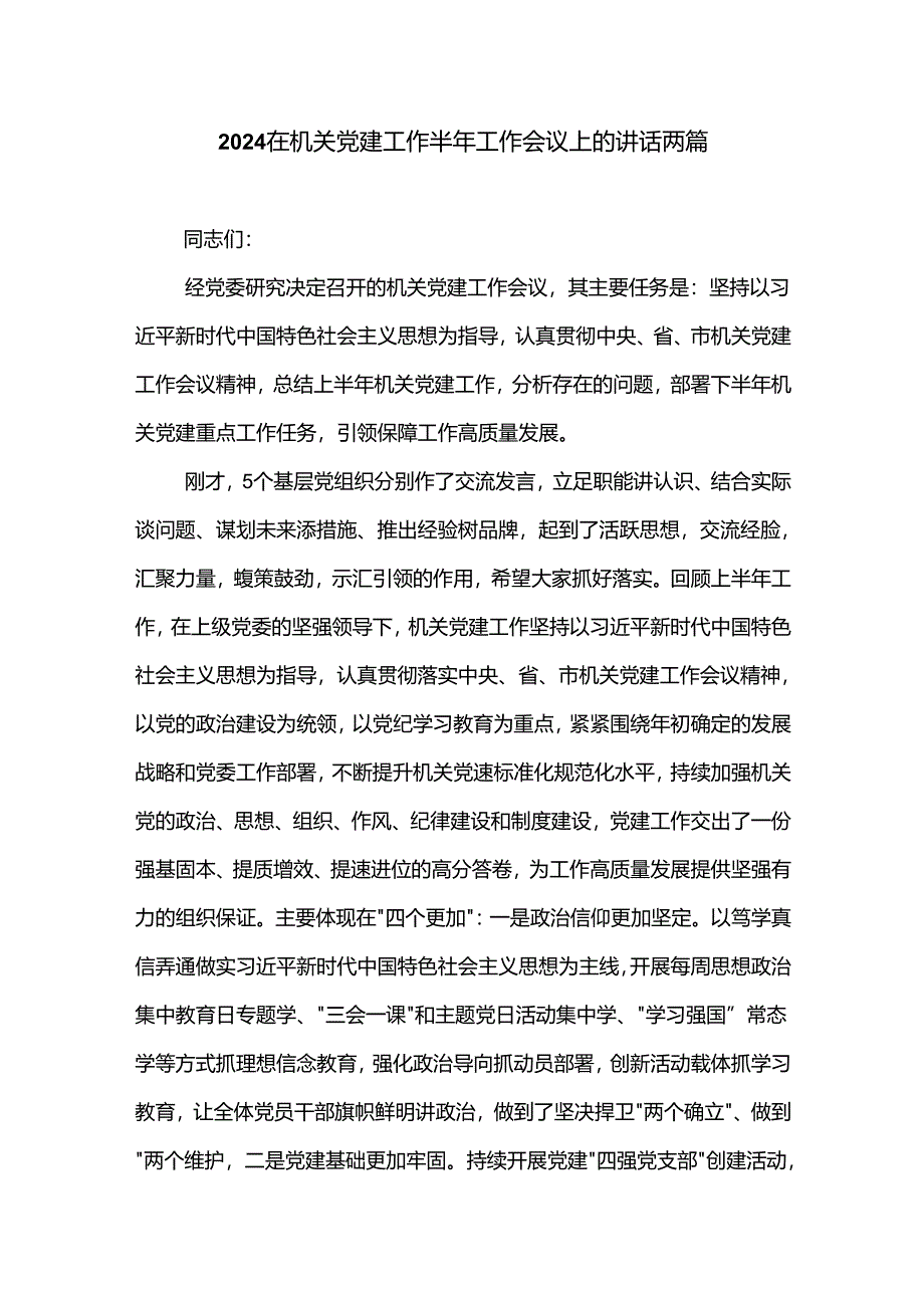 2024在机关党建工作半年工作会议上的讲话两篇.docx_第1页