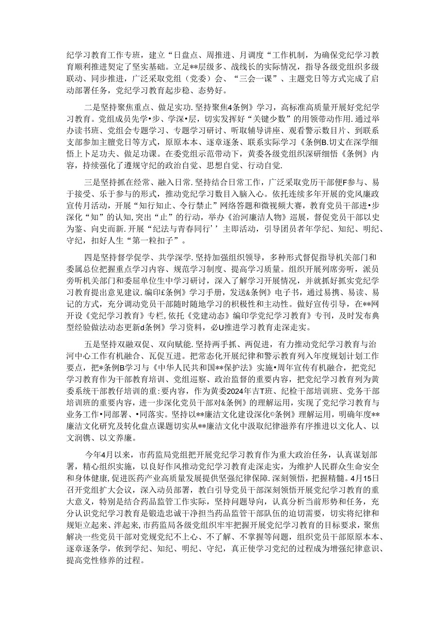 关于党纪学习教育阶段性汇报材料汇编（7篇）.docx_第2页