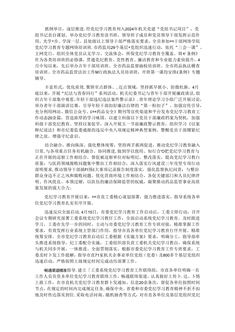 关于党纪学习教育阶段性汇报材料汇编（7篇）.docx_第3页