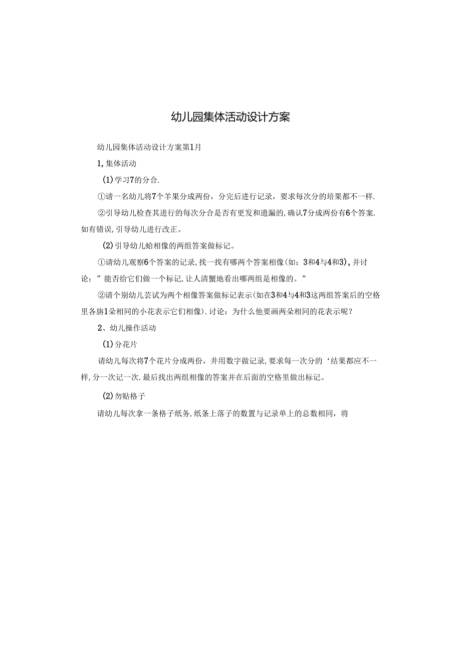 幼儿园集体活动设计方案.docx_第1页