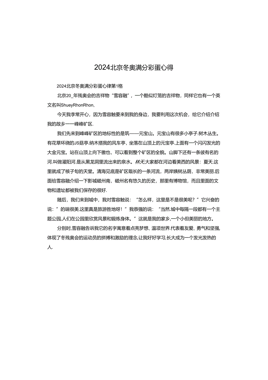 2024北京冬奥满分彩蛋心得.docx_第1页