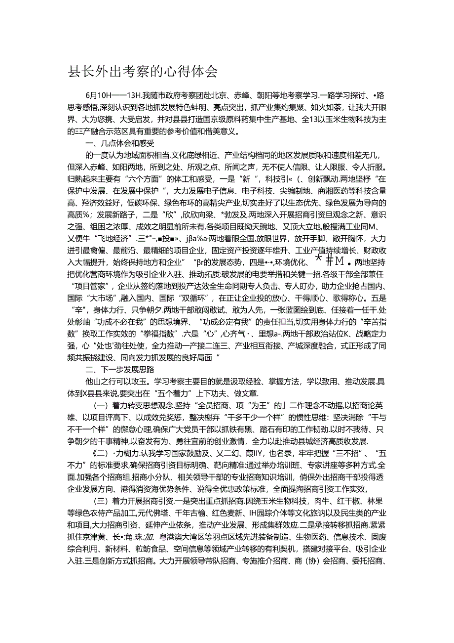 县长外出考察的心得体会.docx_第1页