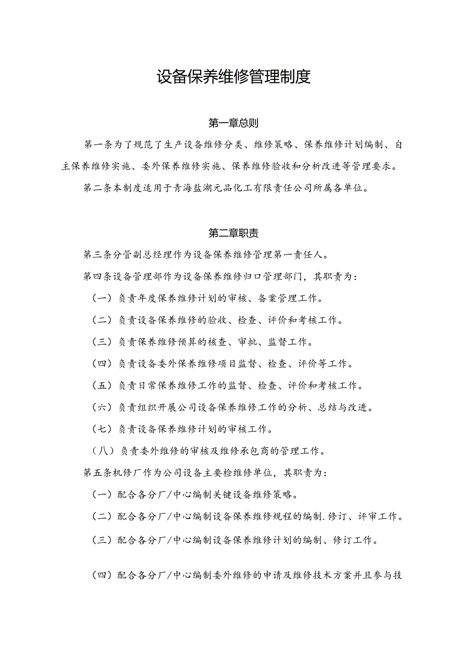 设备保养维修管理制度.docx_第1页