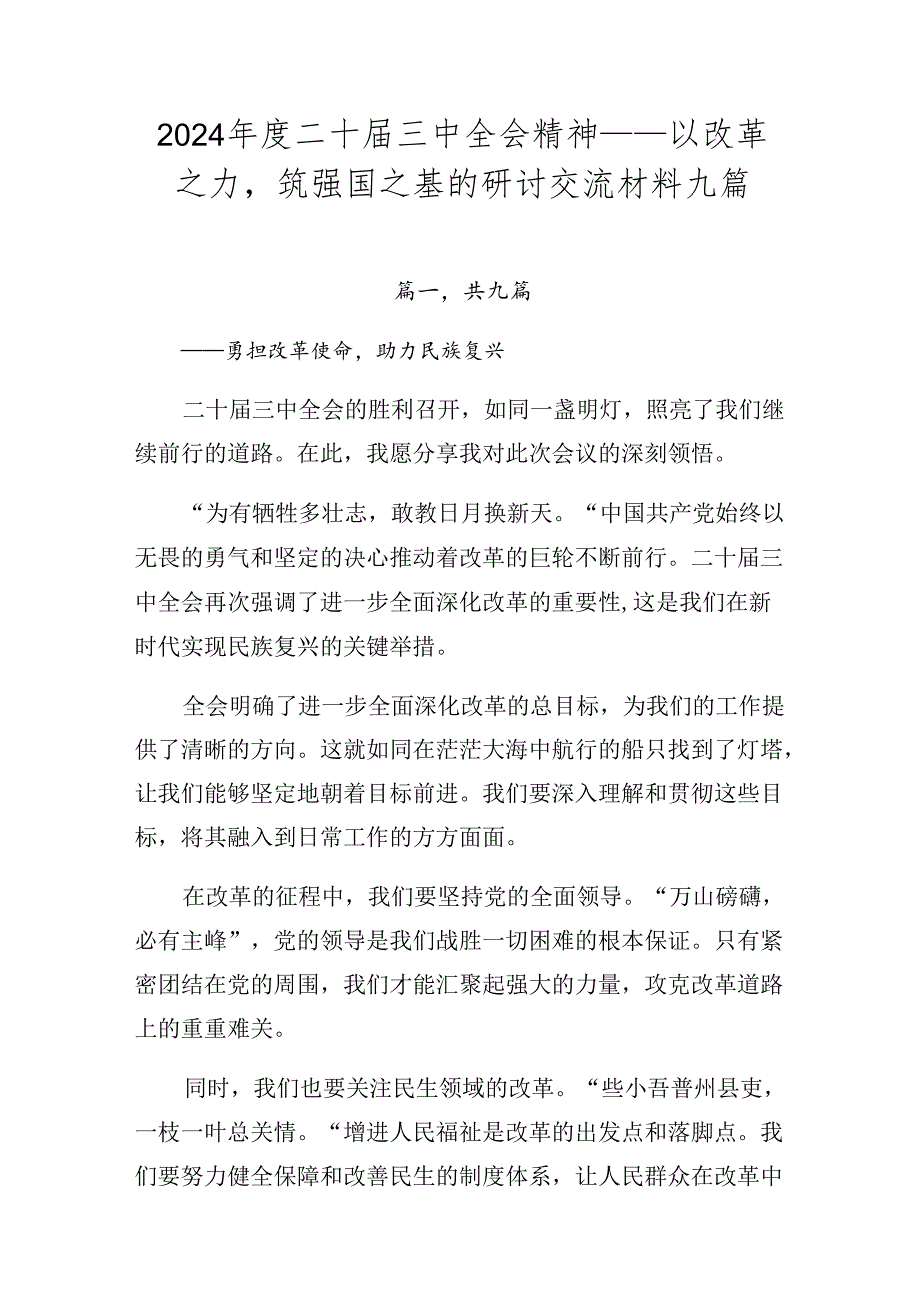 2024年度二十届三中全会精神——以改革之力筑强国之基的研讨交流材料九篇.docx_第1页