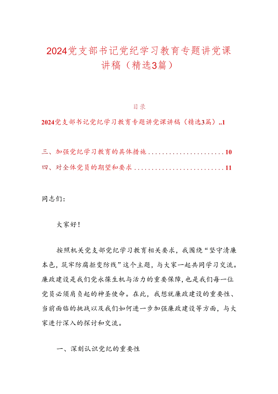 2024党支部书记党纪学习教育专题讲党课讲稿.docx_第1页