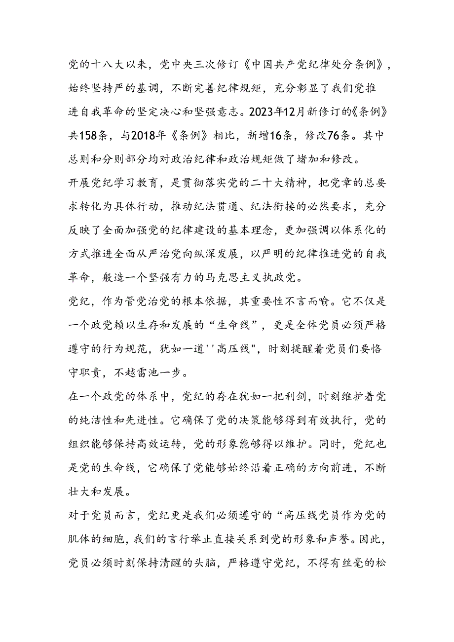 2024党支部书记党纪学习教育专题讲党课讲稿.docx_第2页