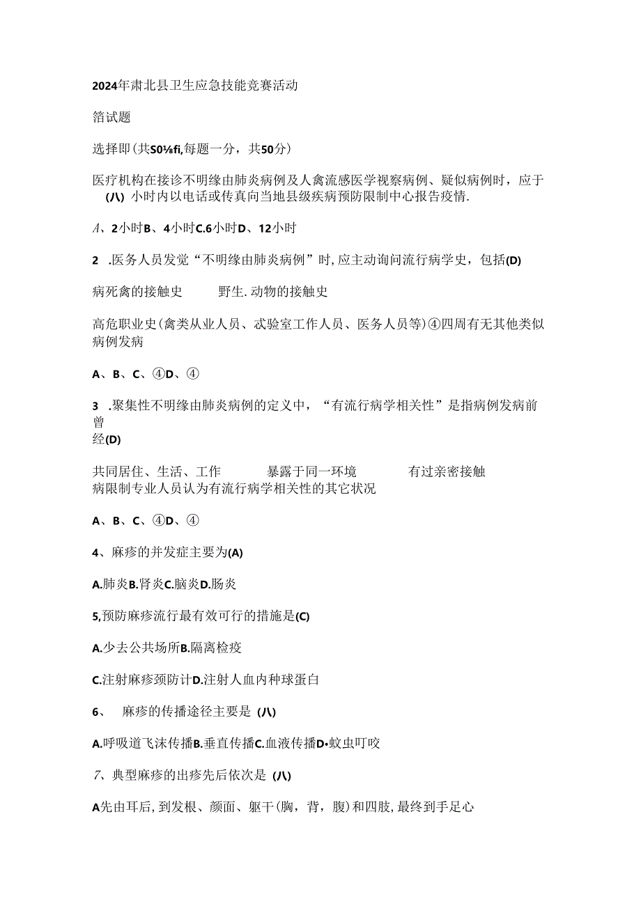 2024年肃北县卫生应急技能竞赛活动.docx_第1页